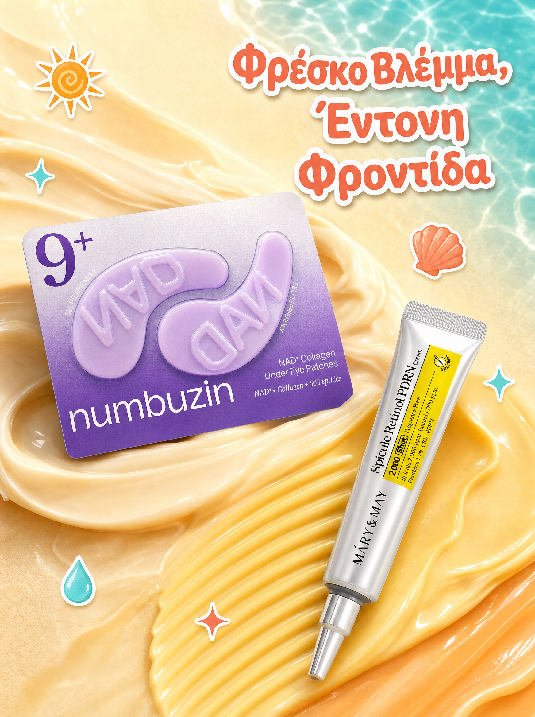 Summer Offer - Φρέσκο Βλέμμα & Έντονη Φροντίδα
